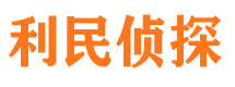 水城利民私家侦探公司